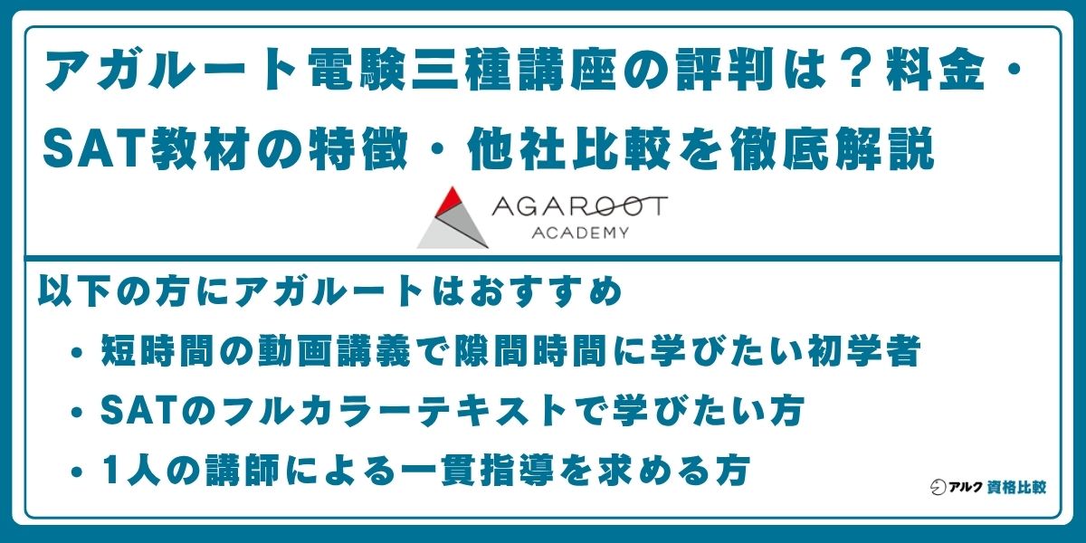 アガルート 電験 3種