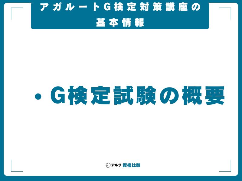 アガルートG検定対策講座の基本情報