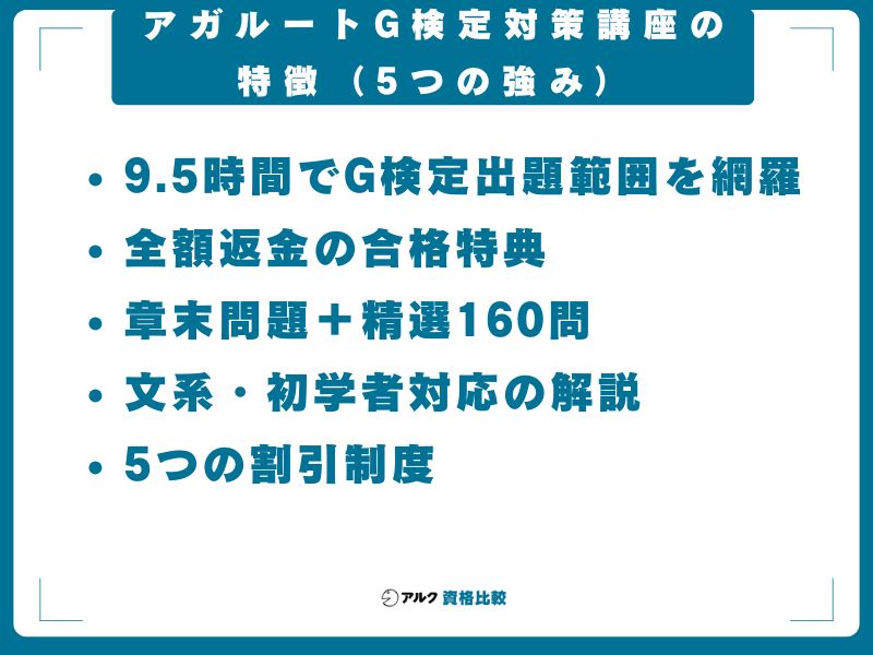 アガルートG検定対策講座の特徴(5つの強み)