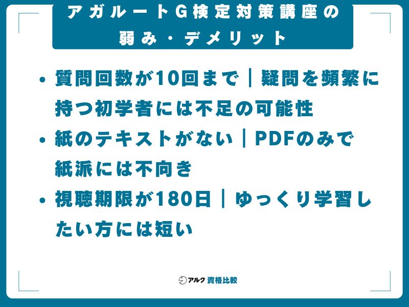 アガルートG検定対策講座の弱み・デメリット