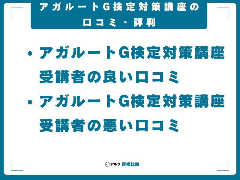 アガルートG検定対策講座の口コミ・評判