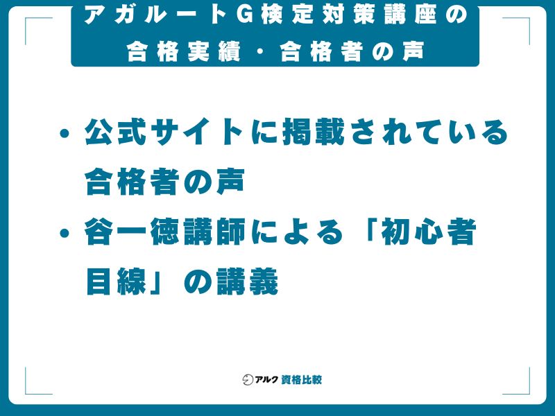 アガルートG検定対策講座の合格実績・合格者の声
