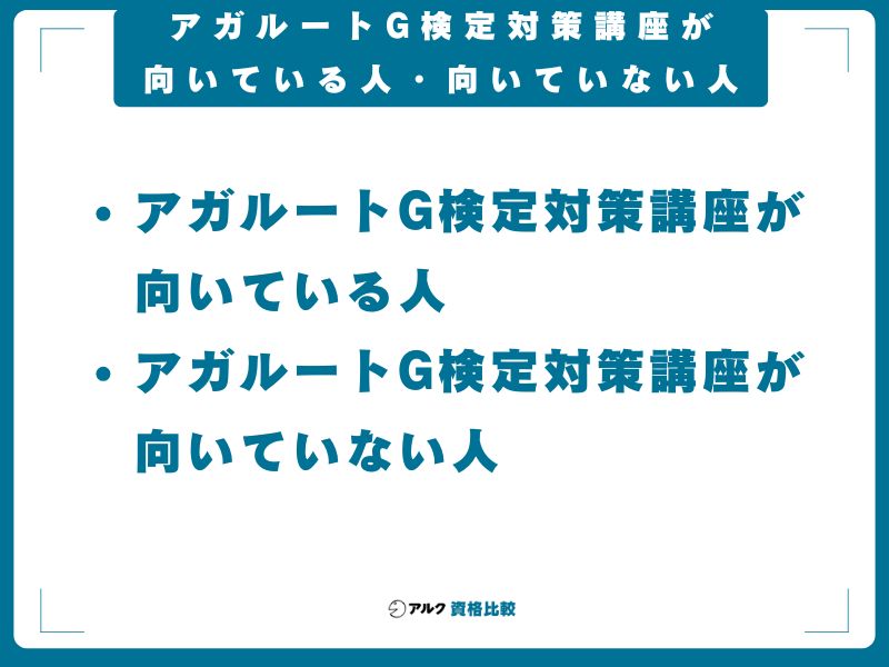 アガルートG検定対策講座が向いている人・向いていない人