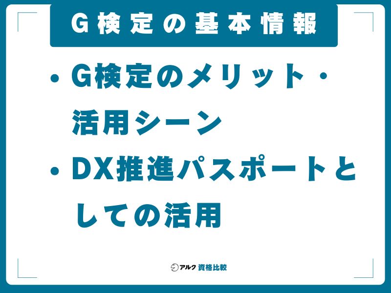 G検定の基本情報
