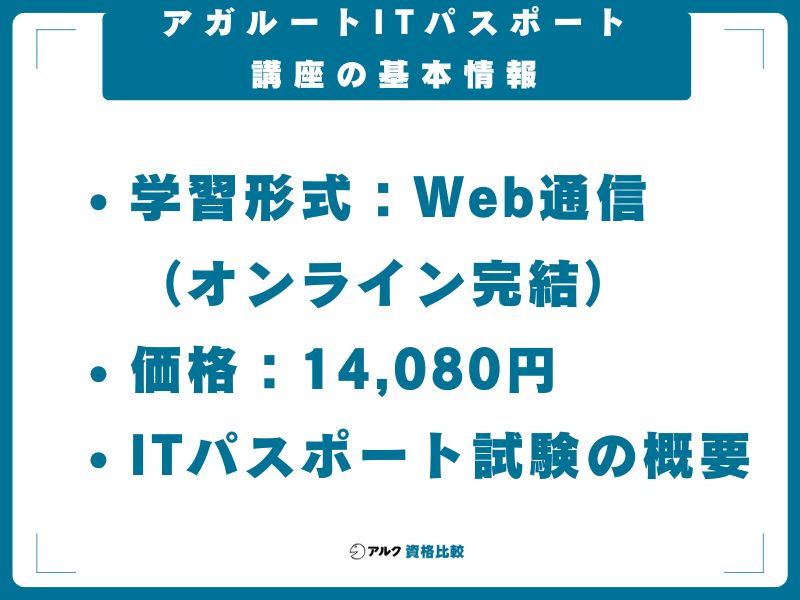 アガルートITパスポート講座の基本情報