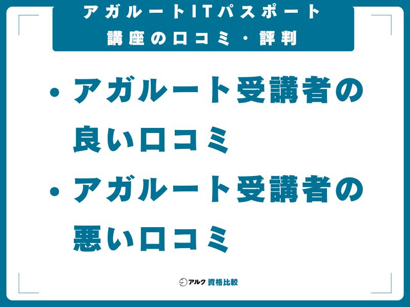 アガルートITパスポート講座の口コミ・評判