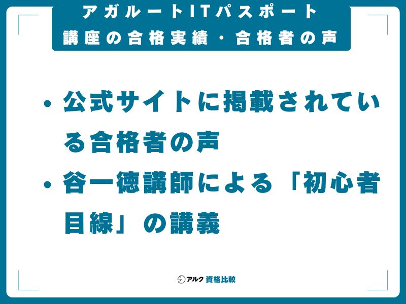 アガルートITパスポート講座の合格実績・合格者の声