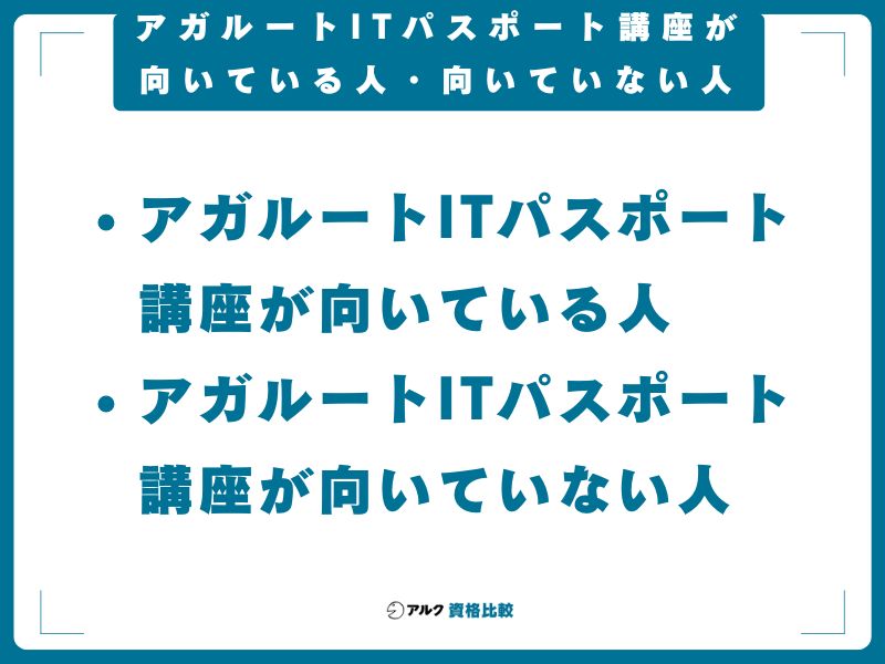 アガルートITパスポート講座が向いている人・向いていない人