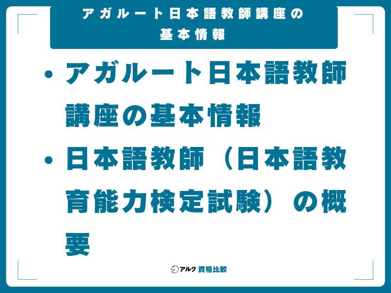 アガルート日本語教師講座の基本情報