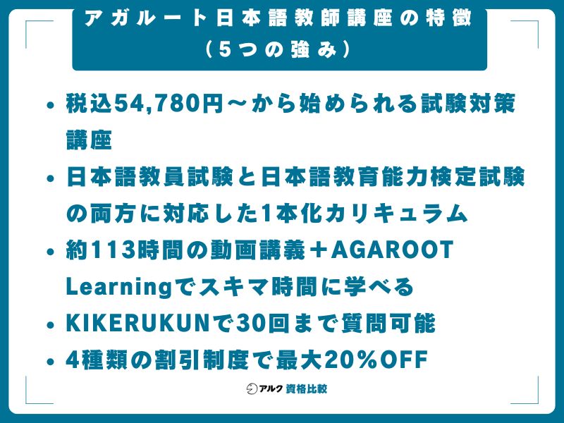 アガルート日本語教師講座の特徴（5つの強み）