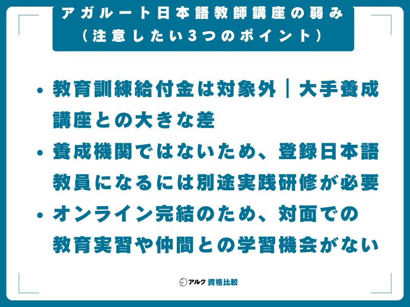 アガルート日本語教師講座の弱み（注意したい3つのポイント）