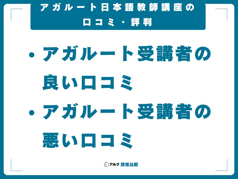 アガルート日本語教師講座の口コミ・評判