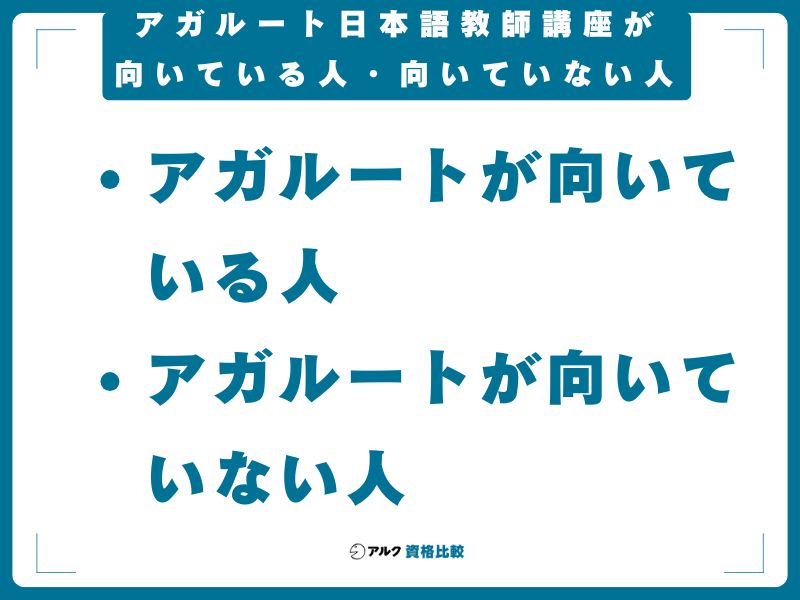 アガルート日本語教師講座が向いている人・向いていない人