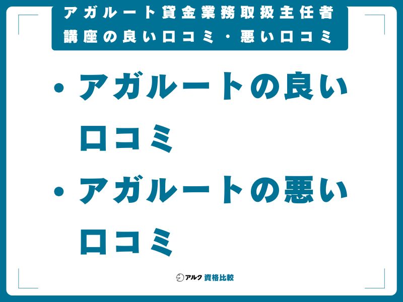アガルート貸金業務取扱主任者講座の良い口コミ・悪い口コミ