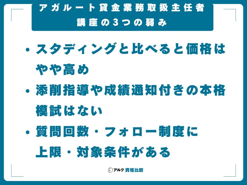 アガルート貸金業務取扱主任者講座の3つの弱み