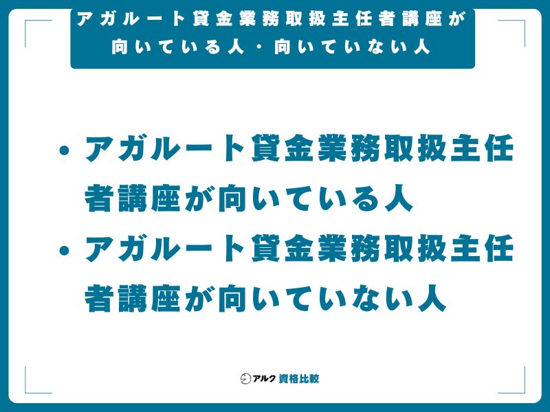 アガルート貸金業務取扱主任者講座が向いている人・向いていない人