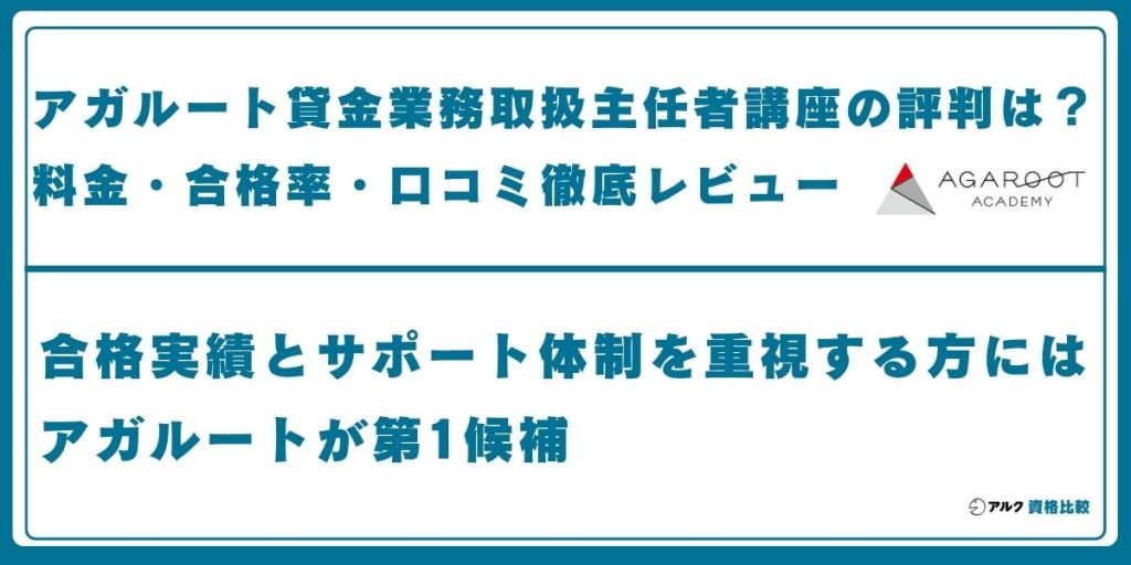アガルート 貸金業務取扱主任者
