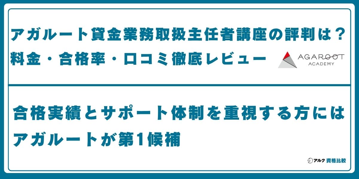 アガルート 貸金業務取扱主任者