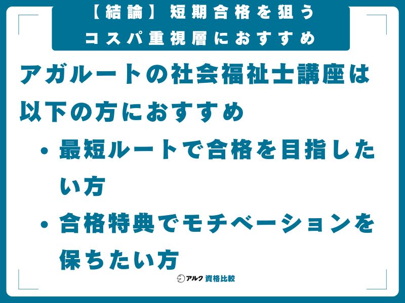 【結論】アガルートの社会福祉士講座は短期合格を狙うコスパ重視層におすすめ