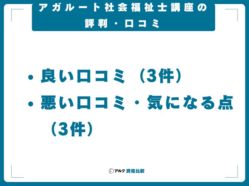 アガルート社会福祉士講座の評判・口コミ