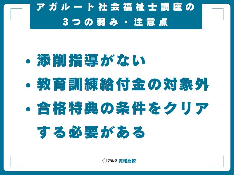 アガルート社会福祉士講座の3つの弱み・注意点