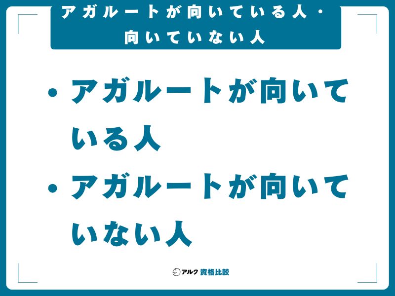 アガルートが向いている人・向いていない人