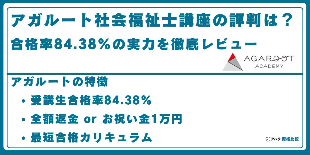 アガルート 社会福祉士