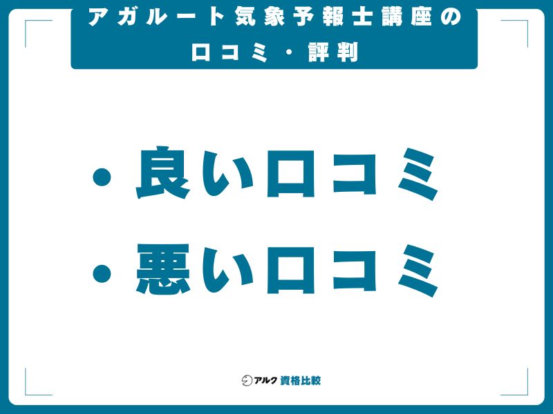 アガルート気象予報士講座の口コミ・評判