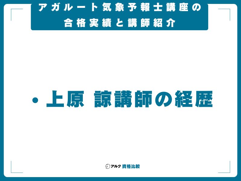 アガルート気象予報士講座の合格実績と講師紹介