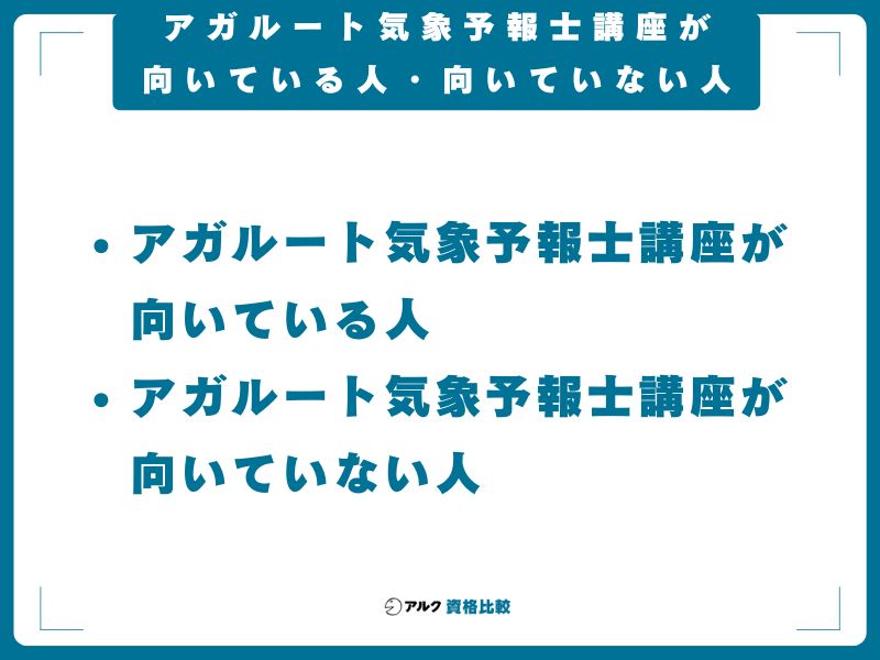 アガルート気象予報士講座が向いている人・向いていない人