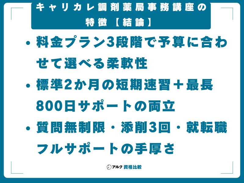 キャリカレ調剤薬局事務講座の特徴【結論】