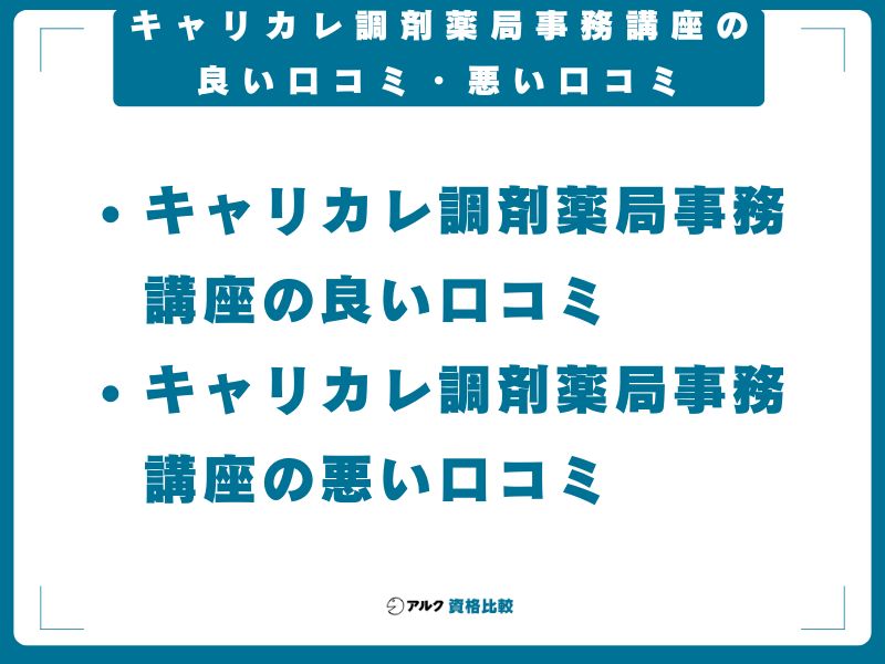 キャリカレ調剤薬局事務講座の良い口コミ・悪い口コミ
