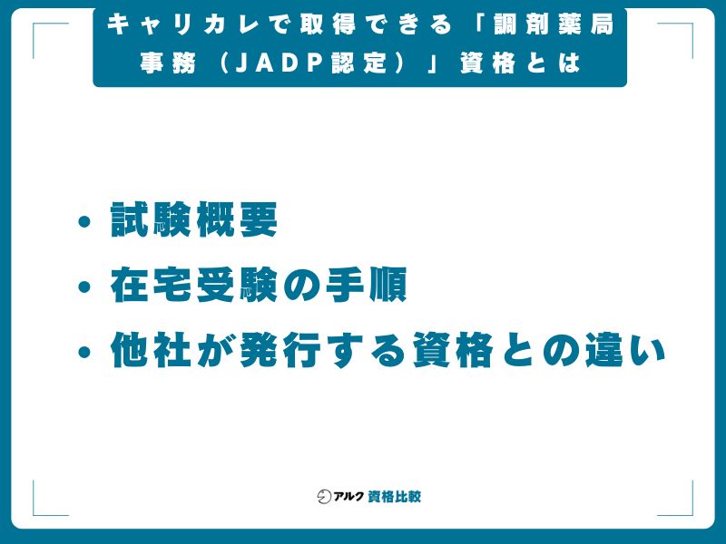 キャリカレで取得できる「調剤薬局事務(JADP認定)」資格とは