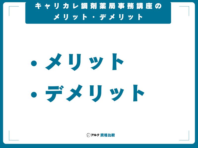 キャリカレ調剤薬局事務講座のメリット・デメリット