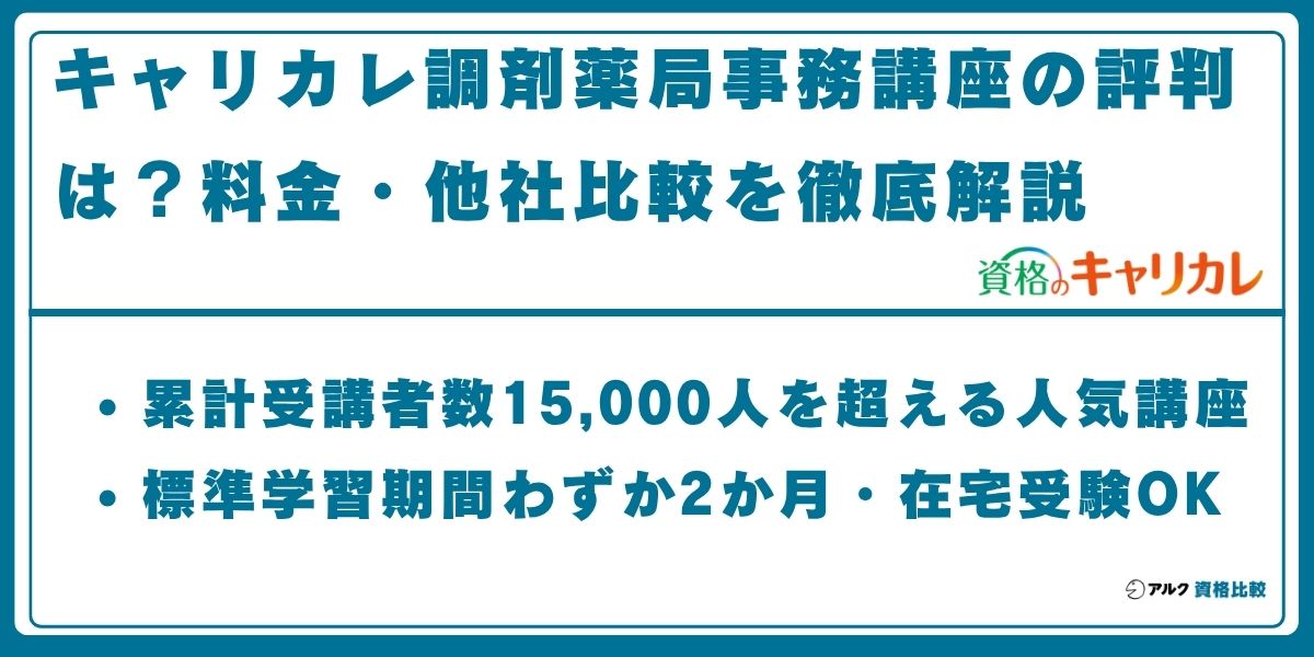 キャリカレ 調剤薬局事務