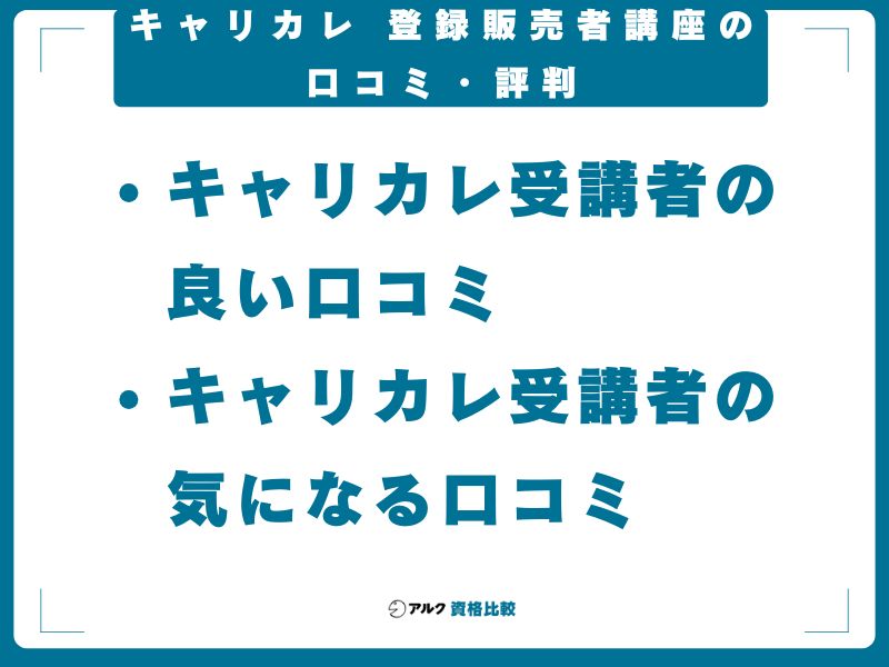 キャリカレ 登録販売者講座の口コミ・評判