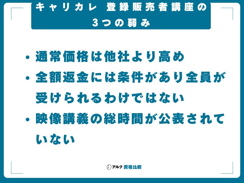 キャリカレ 登録販売者講座の3つの弱み