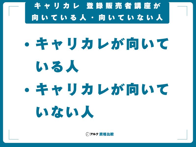 キャリカレ 登録販売者講座が向いている人・向いていない人