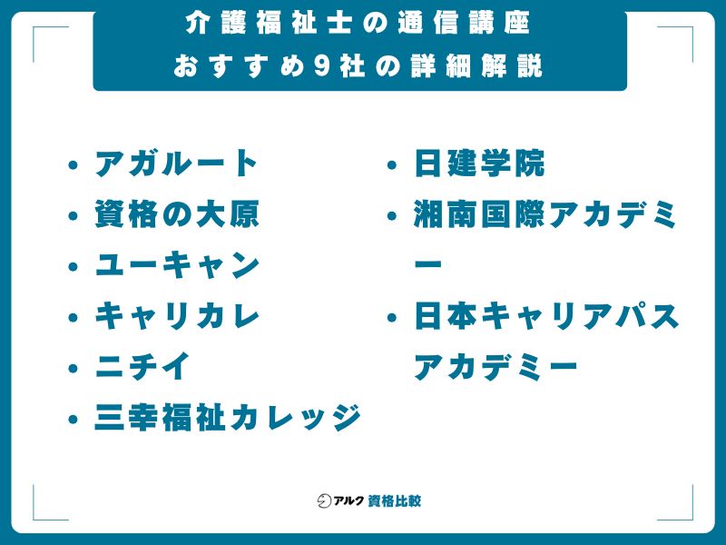 介護福祉士の通信講座おすすめ9社の詳細解説