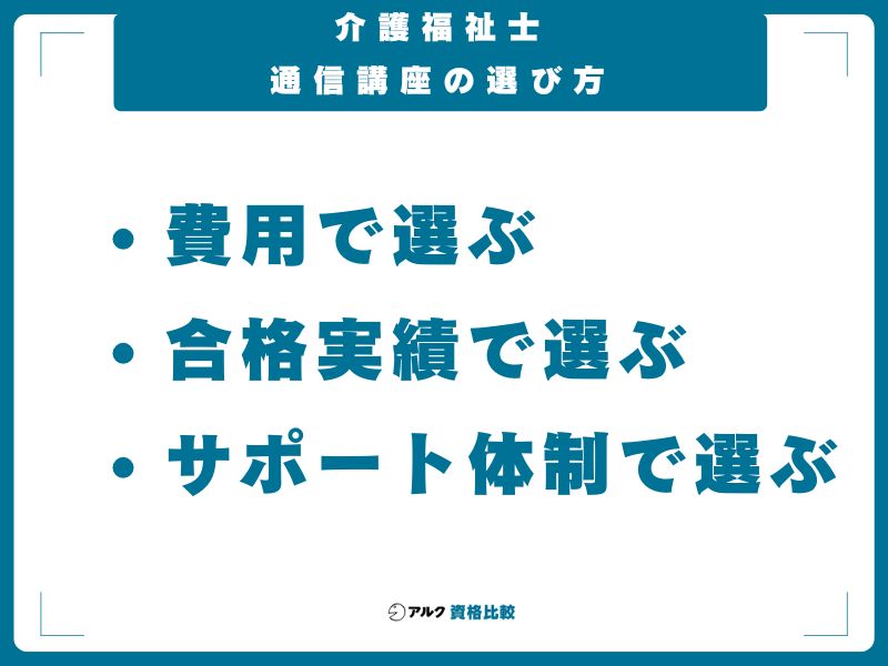 介護福祉士 通信講座の選び方