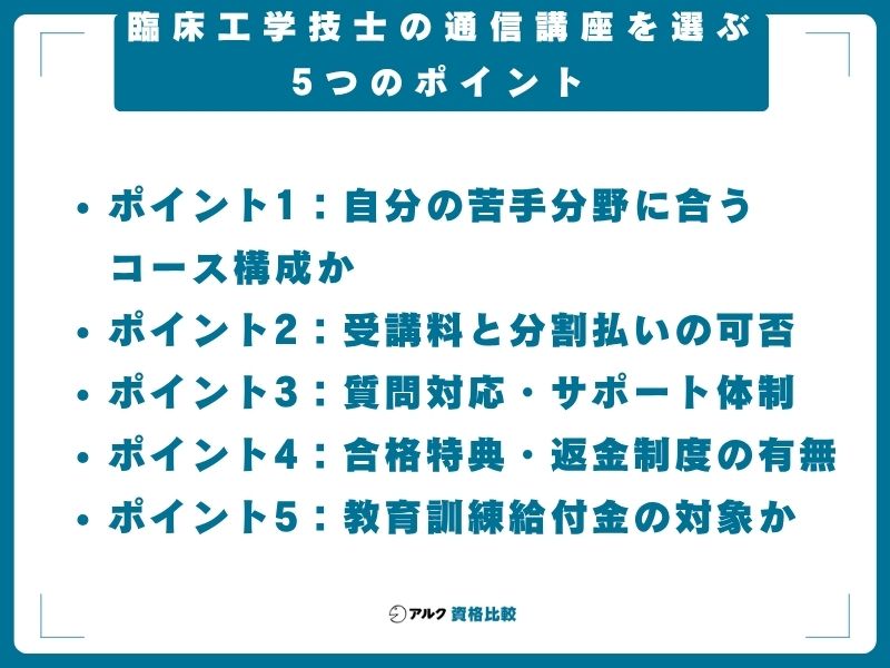 臨床工学技士の通信講座を選ぶ5つのポイント