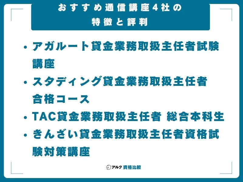おすすめ通信講座4社の特徴と評判