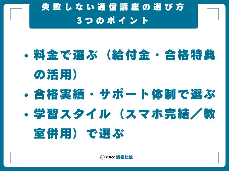 失敗しない通信講座の選び方3つのポイント
