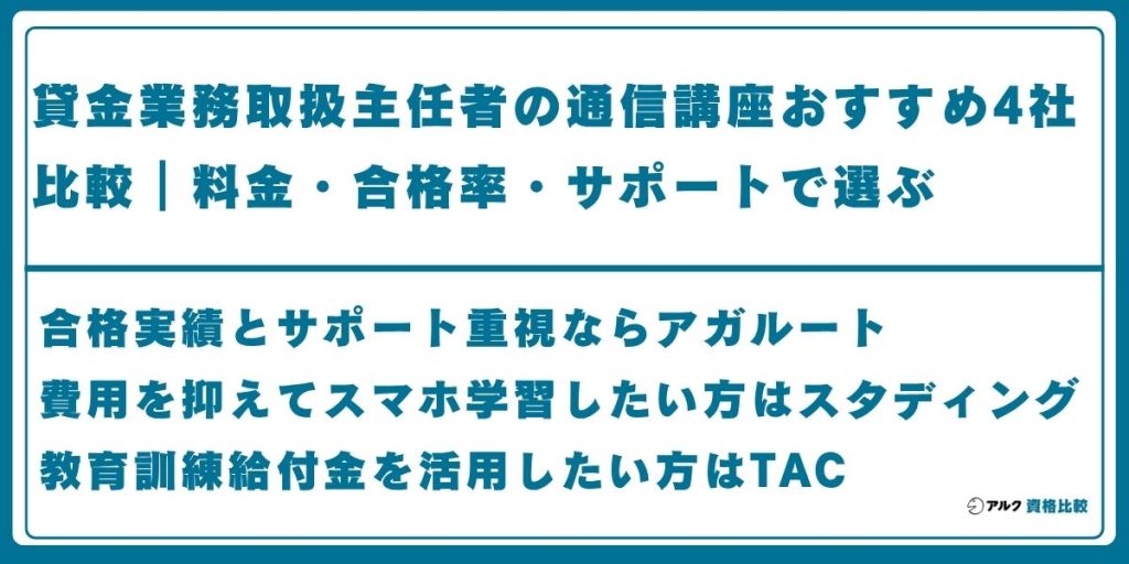 貸金業務取扱主任者 通信講座