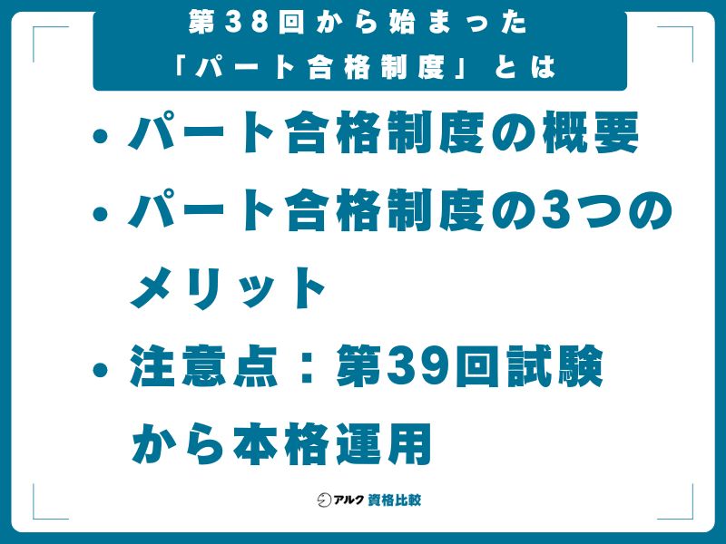 第38回から始まった「パート合格制度」とは