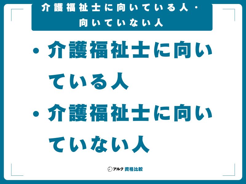 介護福祉士に向いている人・向いていない人