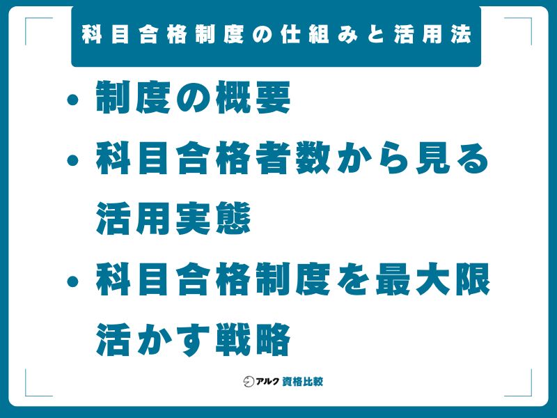 科目合格制度の仕組みと活用法