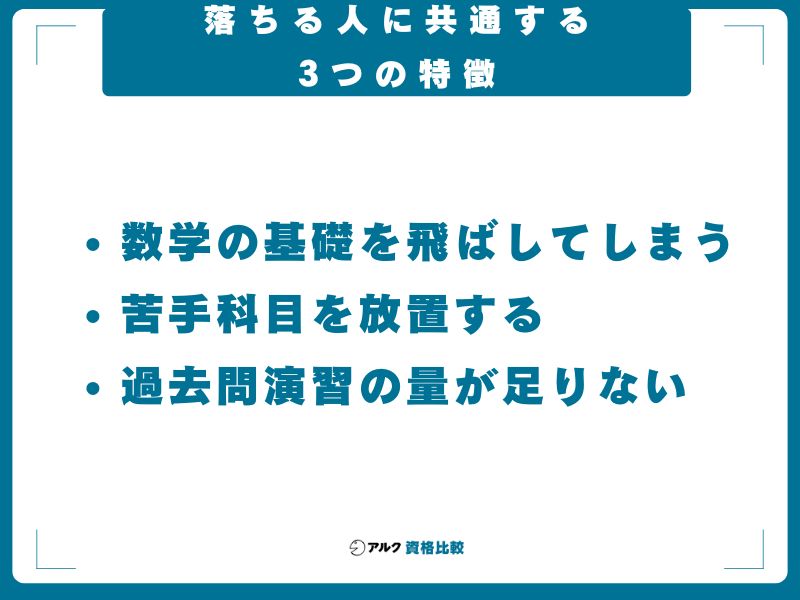 落ちる人に共通する3つの特徴