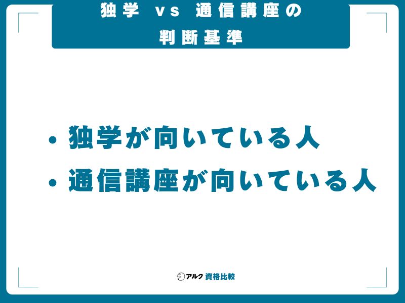 独学 vs 通信講座の判断基準