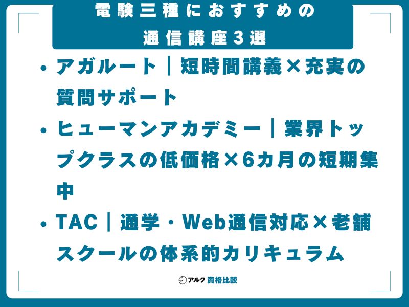 電験三種におすすめの通信講座3選